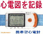 オムロン携帯型心電計の通信販売画面へ